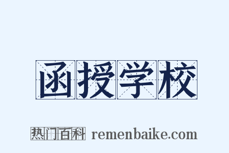 函授学校是什么意思的图片